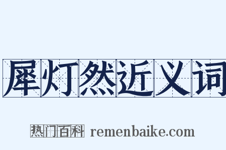 犀灯然近义词是什么意思的图片